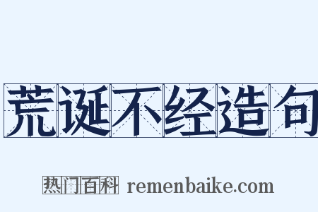 荒诞不经造句是什么意思的图片